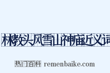 林教头风雪山神庙近义词是什么意思的图片